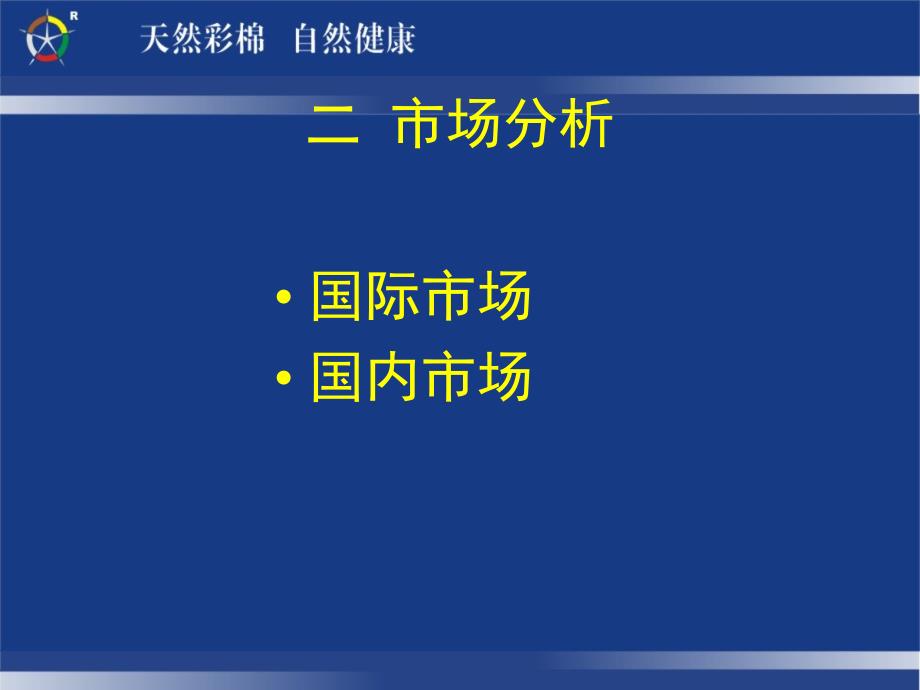 某品牌纺织品营销推广策划_第4页