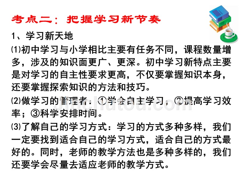 2016人教版政治七年级上册第一单元课件：复习课件(共30张ppt)_第5页