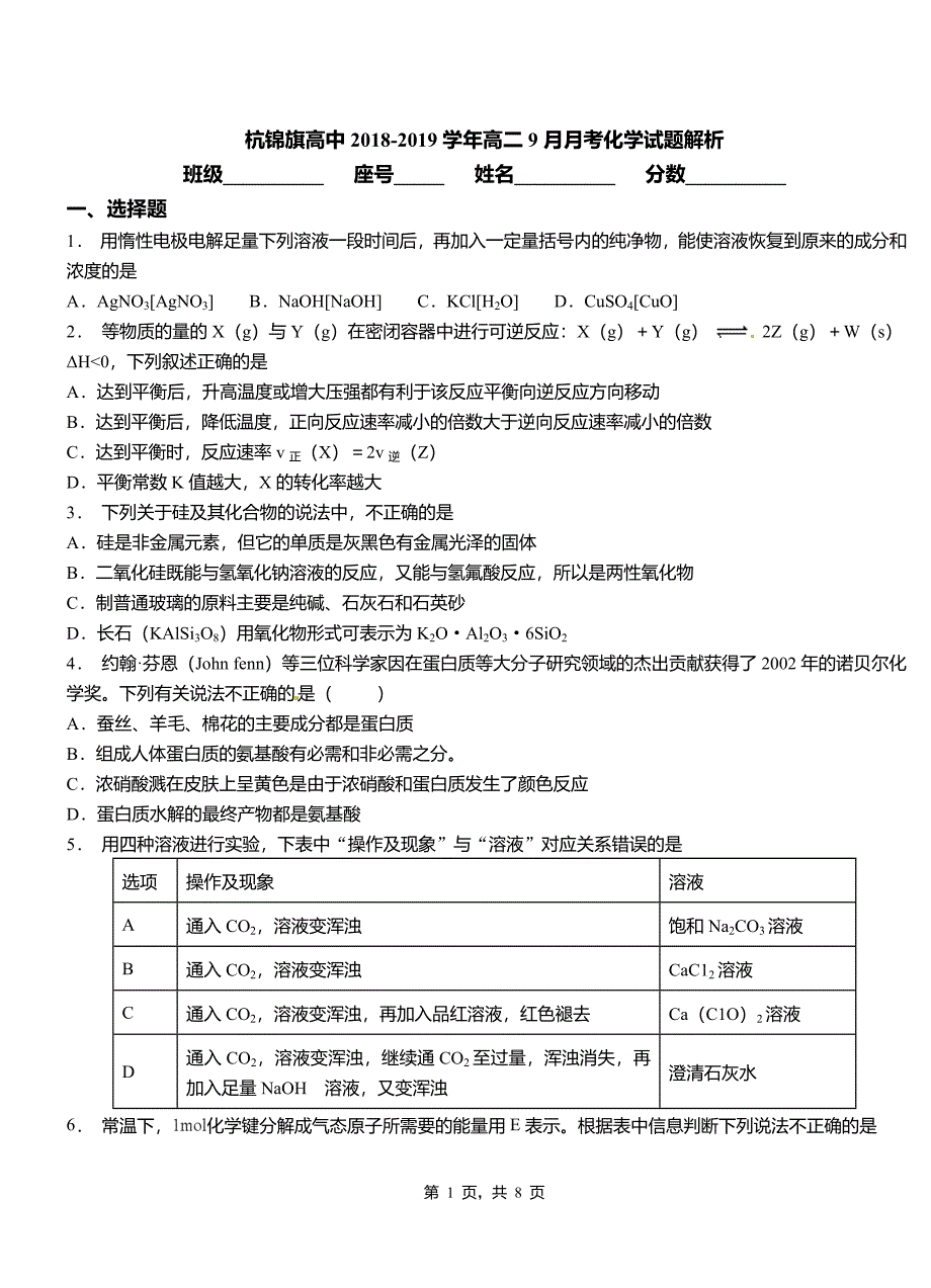 杭锦旗高中2018-2019学年高二9月月考化学试题解析_第1页