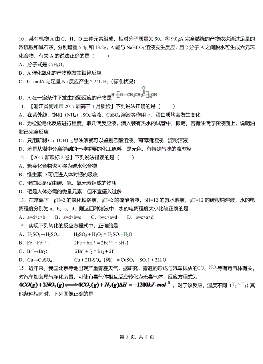 杭锦旗高中2018-2019学年高二9月月考化学试题解析_第3页