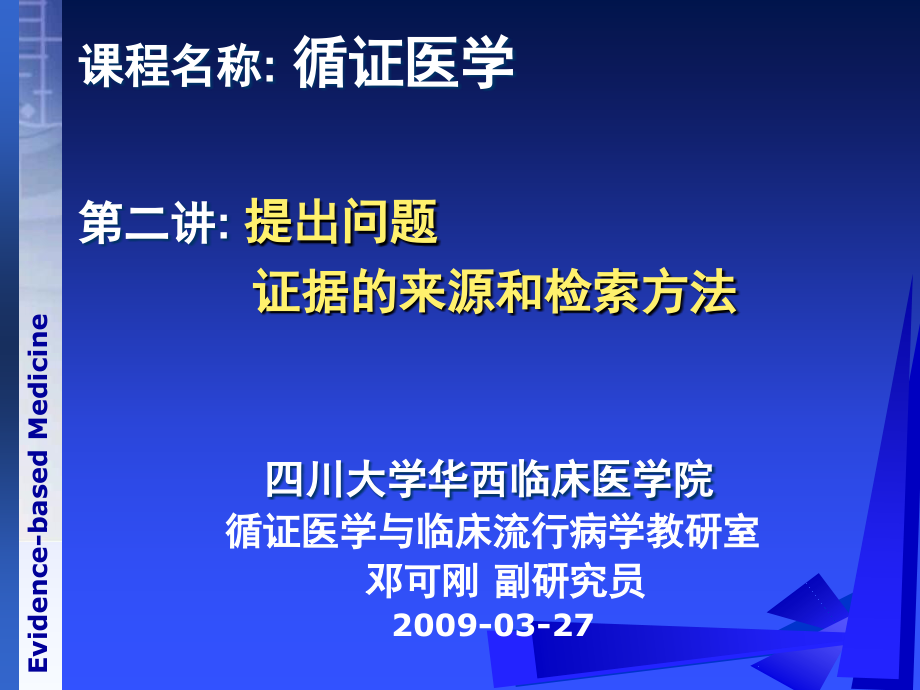 邓老循证医学之提出问题证据的来源和检索方法_第1页