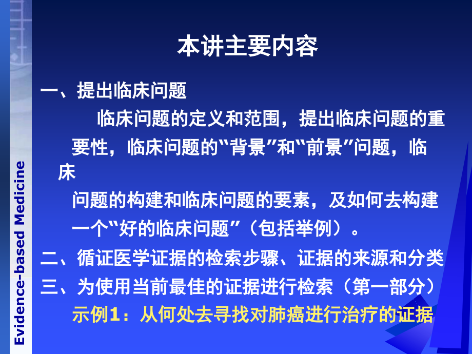 邓老循证医学之提出问题证据的来源和检索方法_第2页