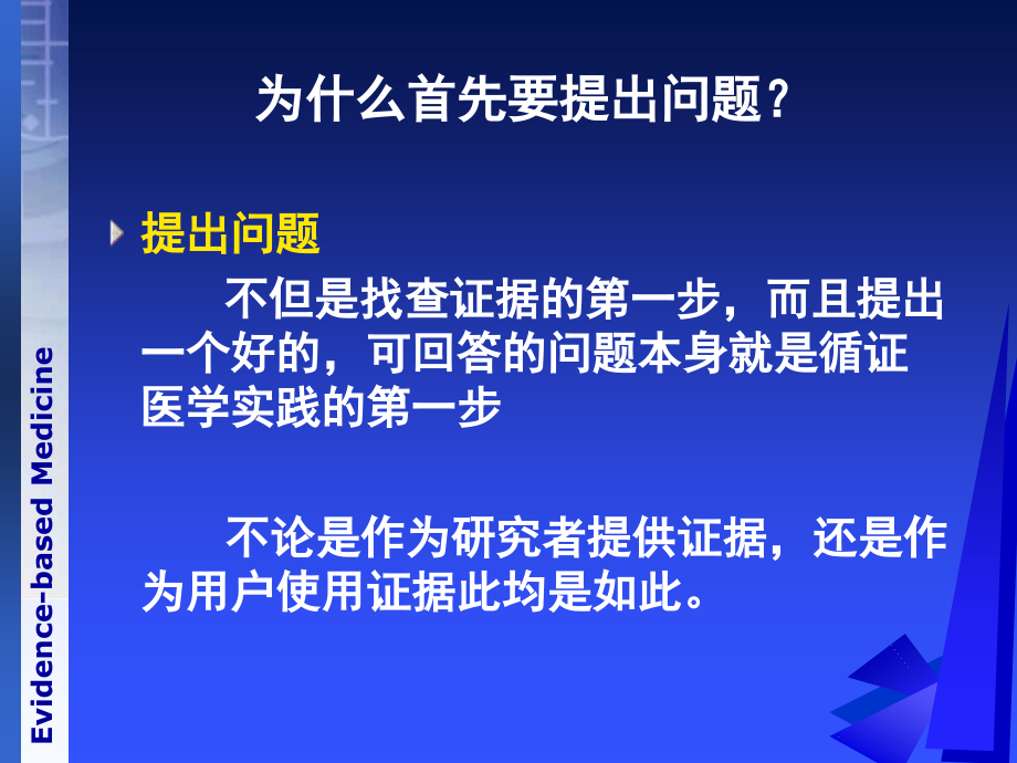 邓老循证医学之提出问题证据的来源和检索方法_第4页