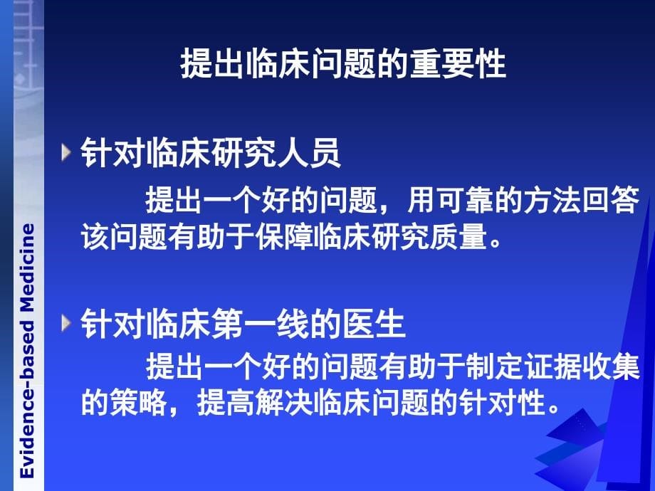 邓老循证医学之提出问题证据的来源和检索方法_第5页