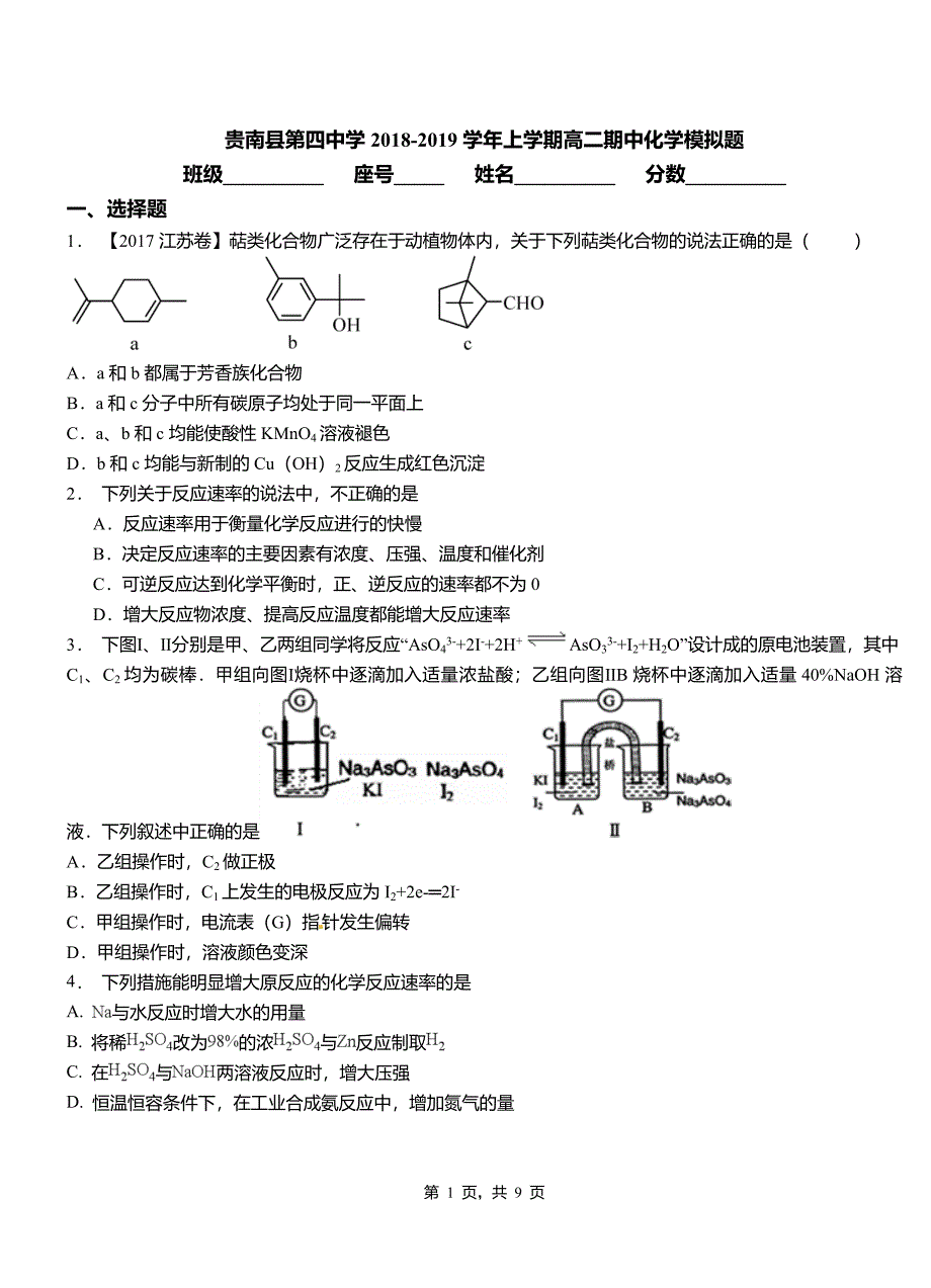 贵南县第四中学2018-2019学年上学期高二期中化学模拟题_第1页