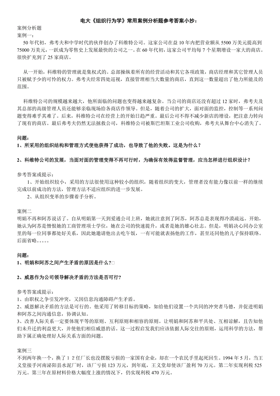 电大《组织行为学》常用案例分析题参考答案_第1页