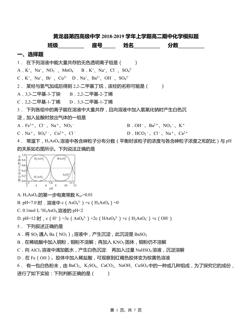 黄龙县第四高级中学2018-2019学年上学期高二期中化学模拟题_第1页