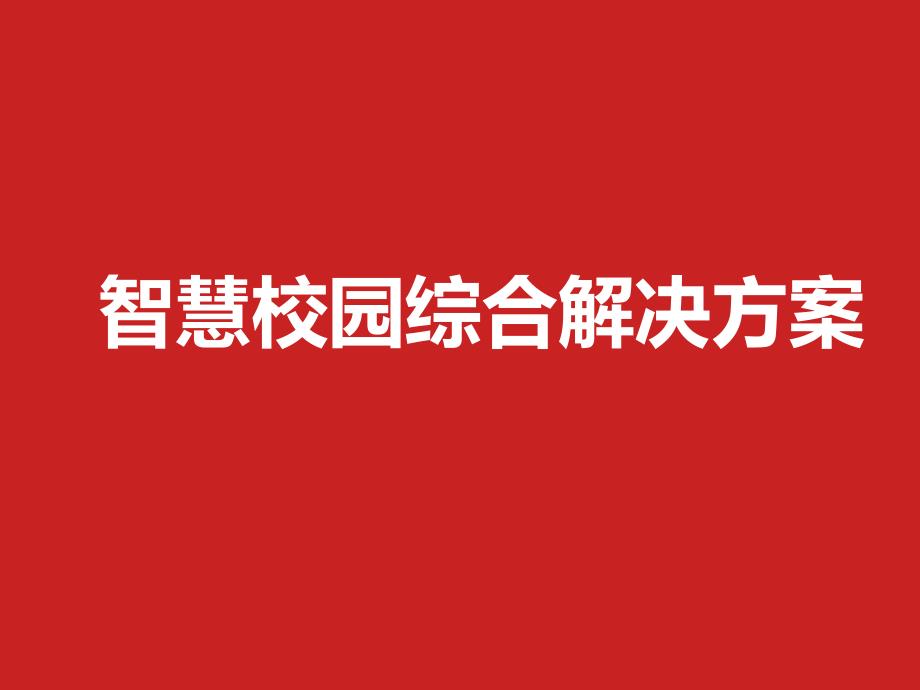 智慧校园综合解决方案2016789_第1页