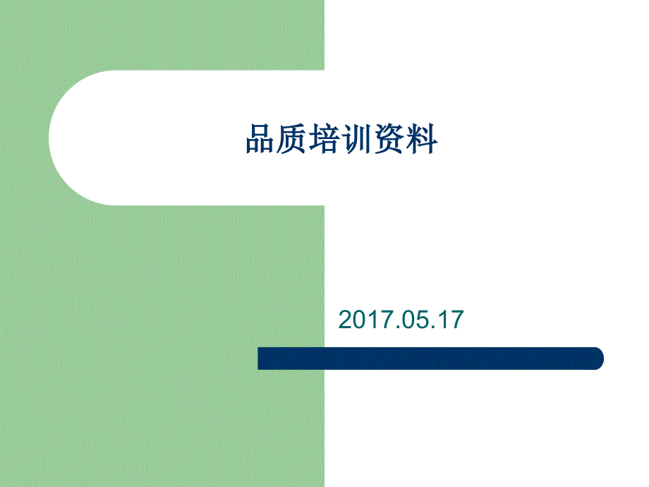 【5A版】品质管理品管培训资料_第1页