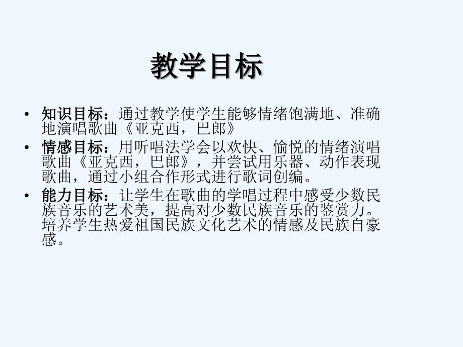 苏少版音乐二上第七单元《亚克西巴郎》ppt课件1_第3页