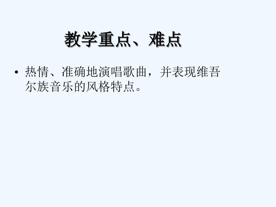 苏少版音乐二上第七单元《亚克西巴郎》ppt课件1_第4页