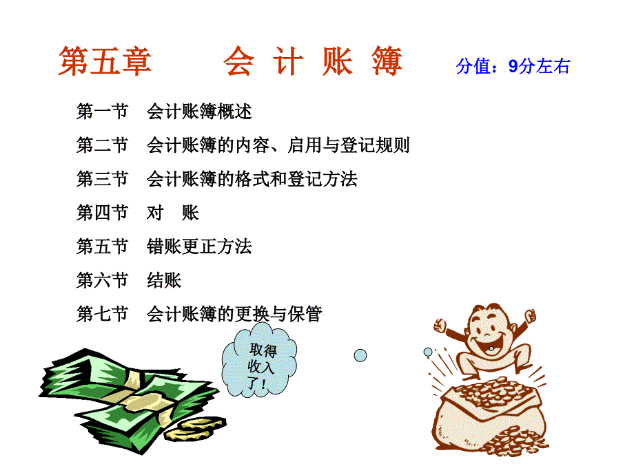 会计账簿分值：9分左右_第1页