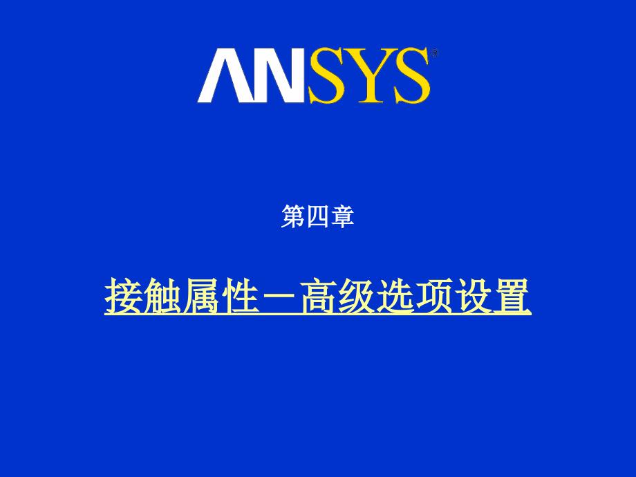 接触分析高级属性设置_第1页