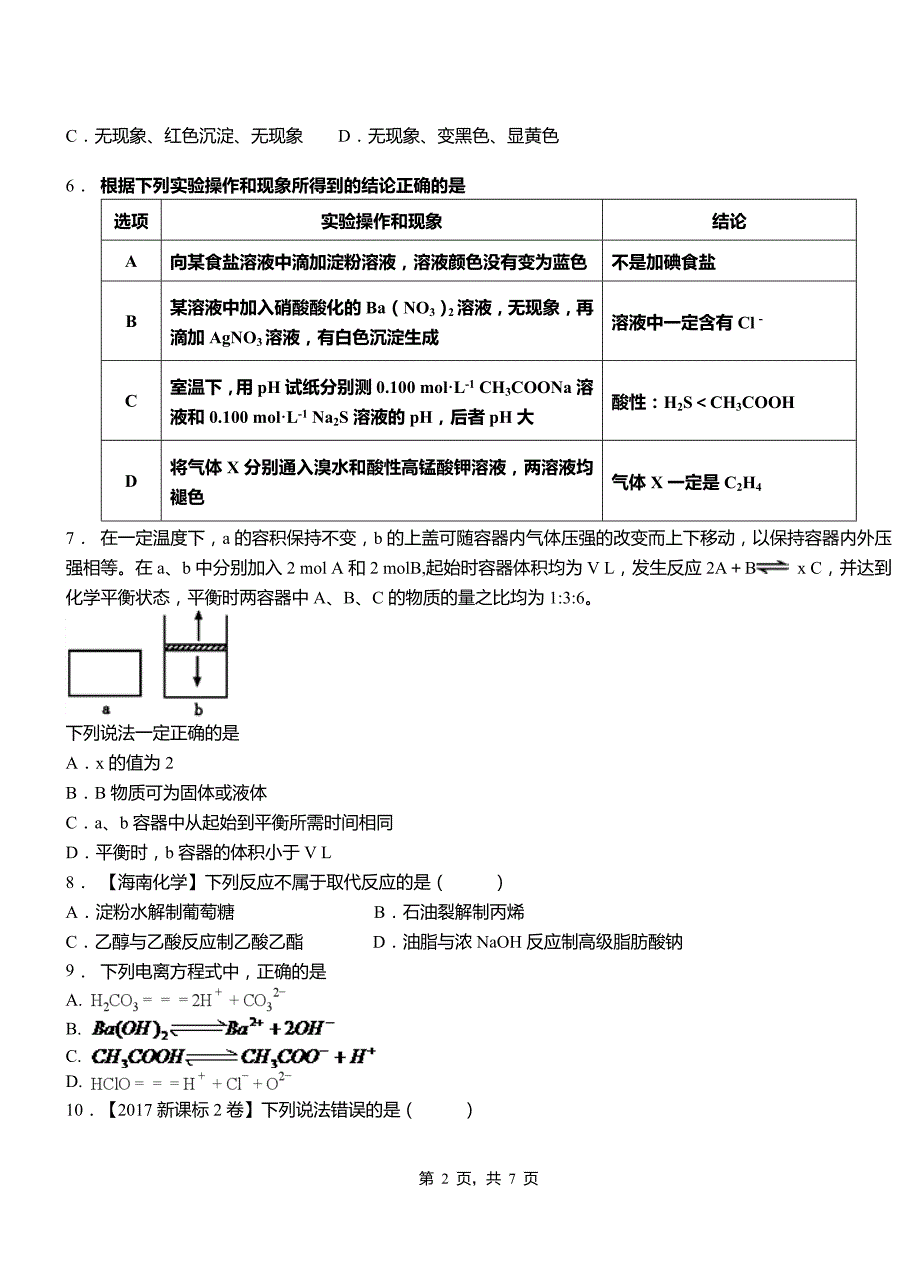 花山区第四中学2018-2019学年上学期高二期中化学模拟题_第2页