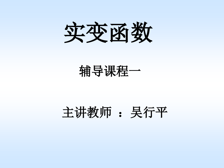 实变函数论西南辅导课程一至九_第1页