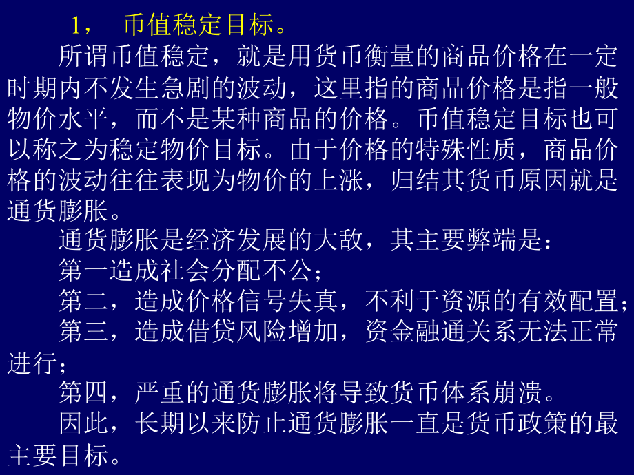 山东大学中央银行学10十章节货币政策目标_第3页