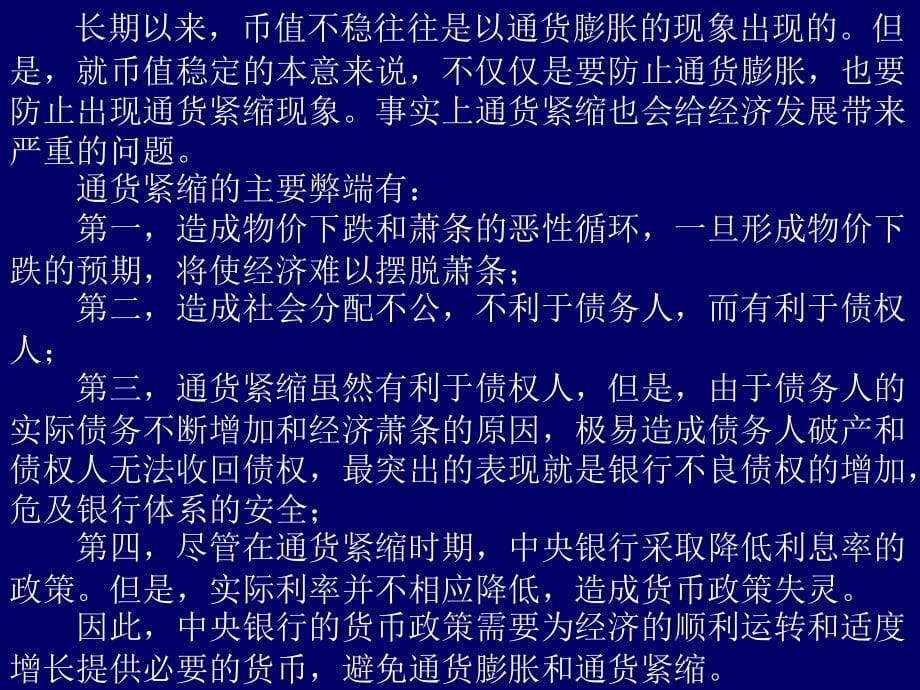 山东大学中央银行学10十章节货币政策目标_第5页