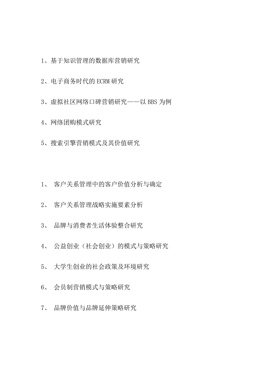 [管理学]商学院工商系2011届学生毕业论文选题汇总_第2页