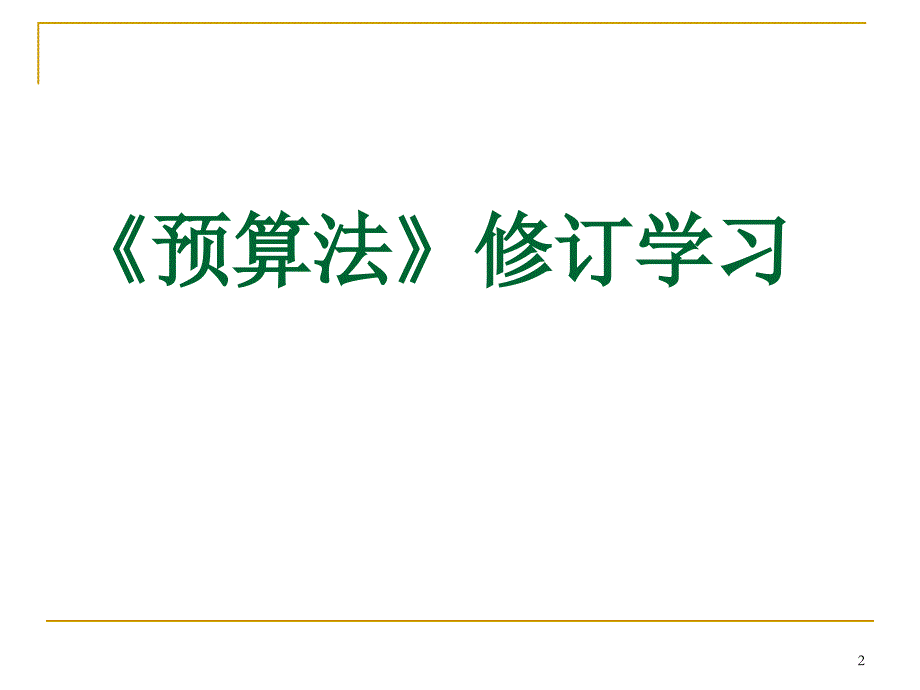 《新预算法修订学习》ppt课件_第2页