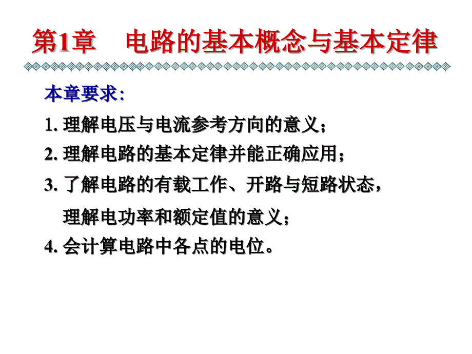 电路的基本概念与基本定律1_第3页