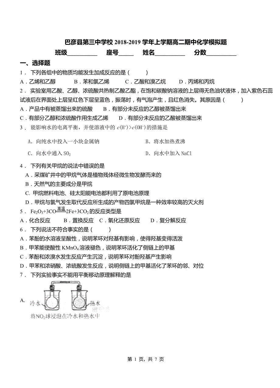 巴彦县第三中学校2018-2019学年上学期高二期中化学模拟题_第1页