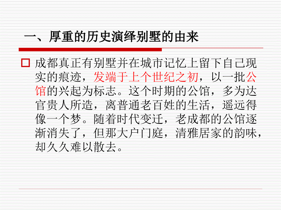 《成都别墅发展史》ppt课件_第2页