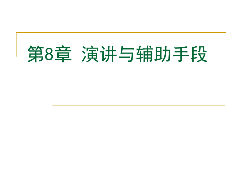 《演讲与辅助手段》ppt课件_第1页