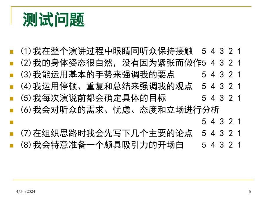 《演讲与辅助手段》ppt课件_第5页