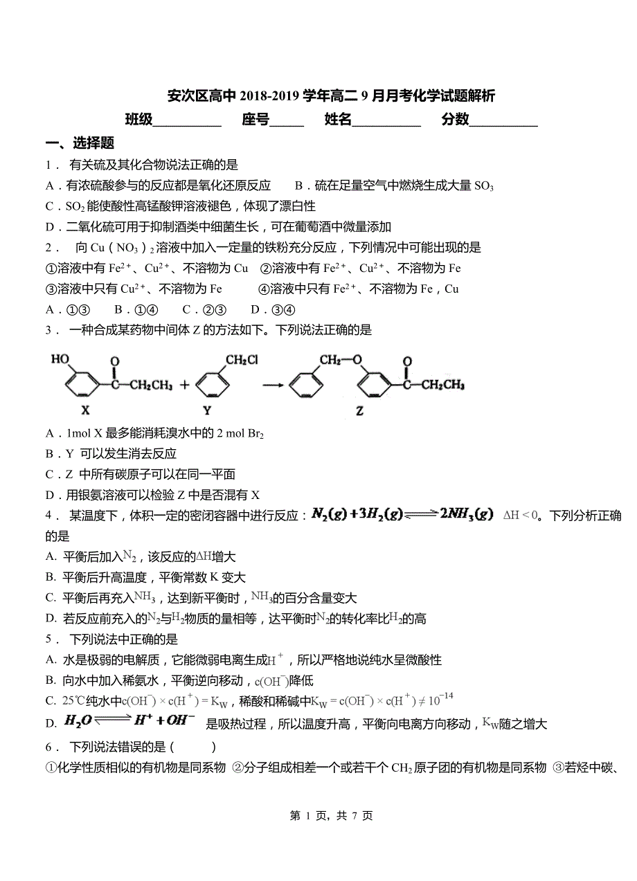 安次区高中2018-2019学年高二9月月考化学试题解析_第1页