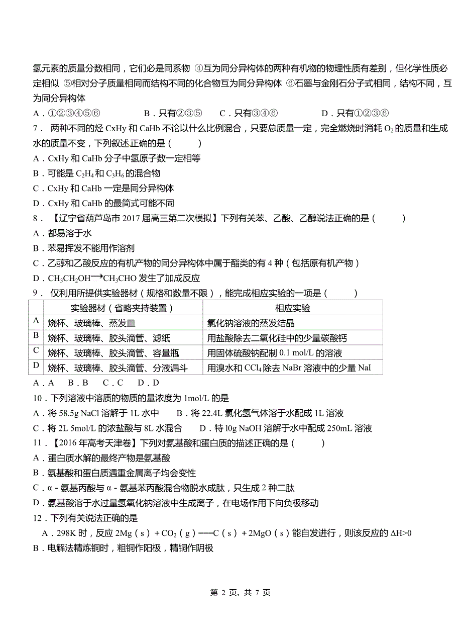 安次区高中2018-2019学年高二9月月考化学试题解析_第2页