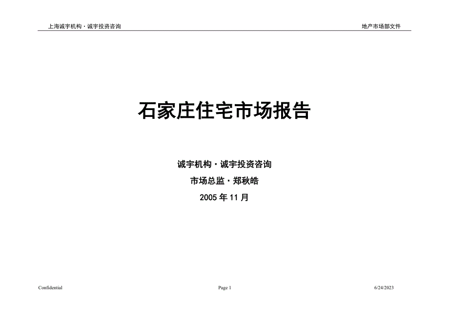 石家庄2005年住宅市场报告_第1页