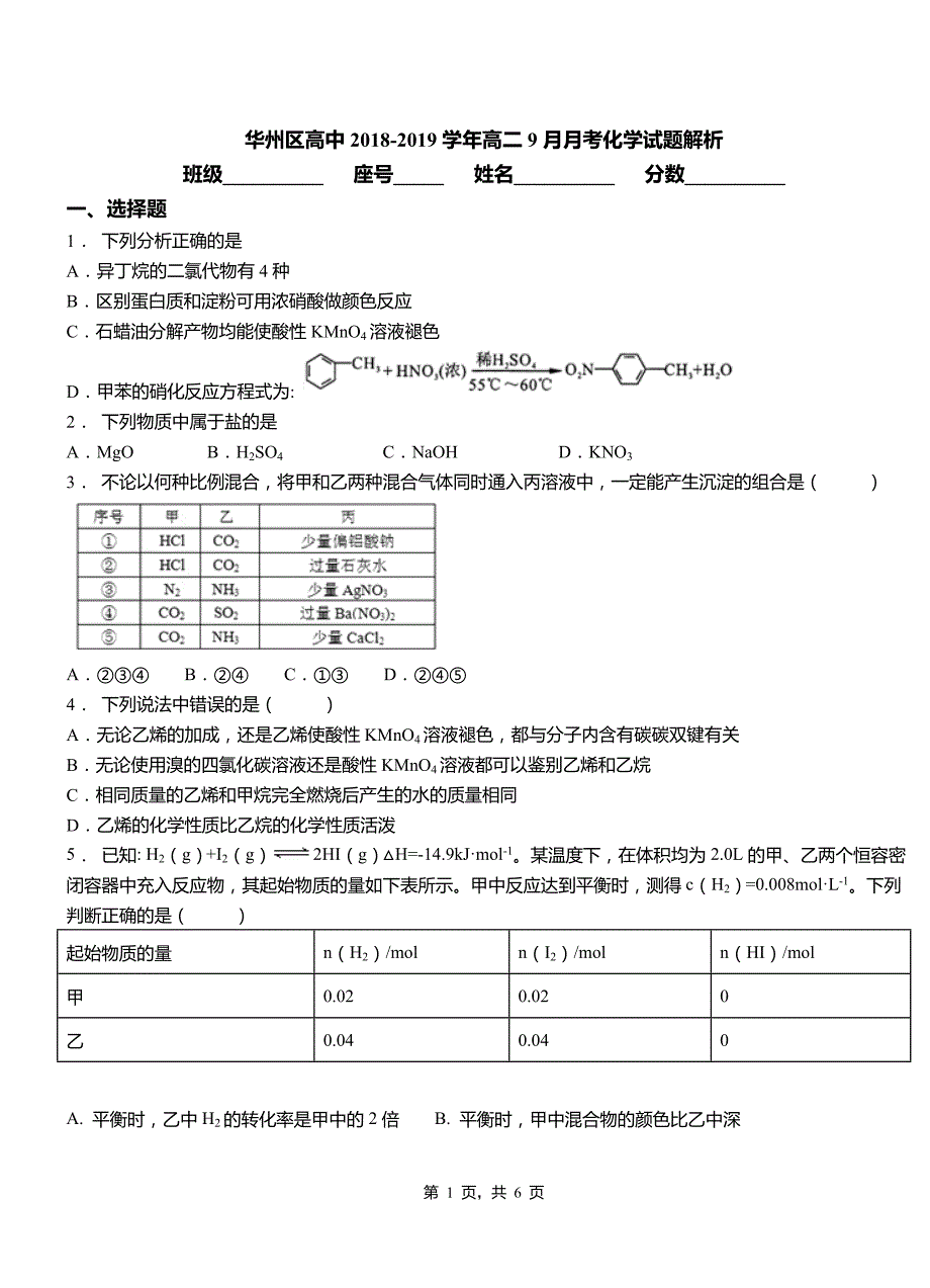 华州区高中2018-2019学年高二9月月考化学试题解析_第1页