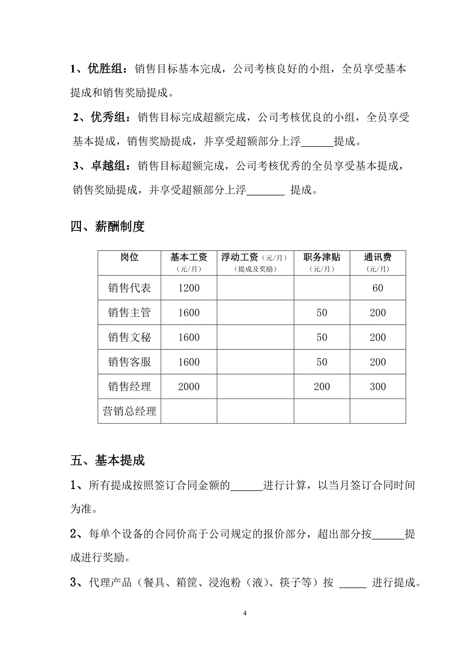 [调研报告]销售部组织架构及薪酬制_第4页