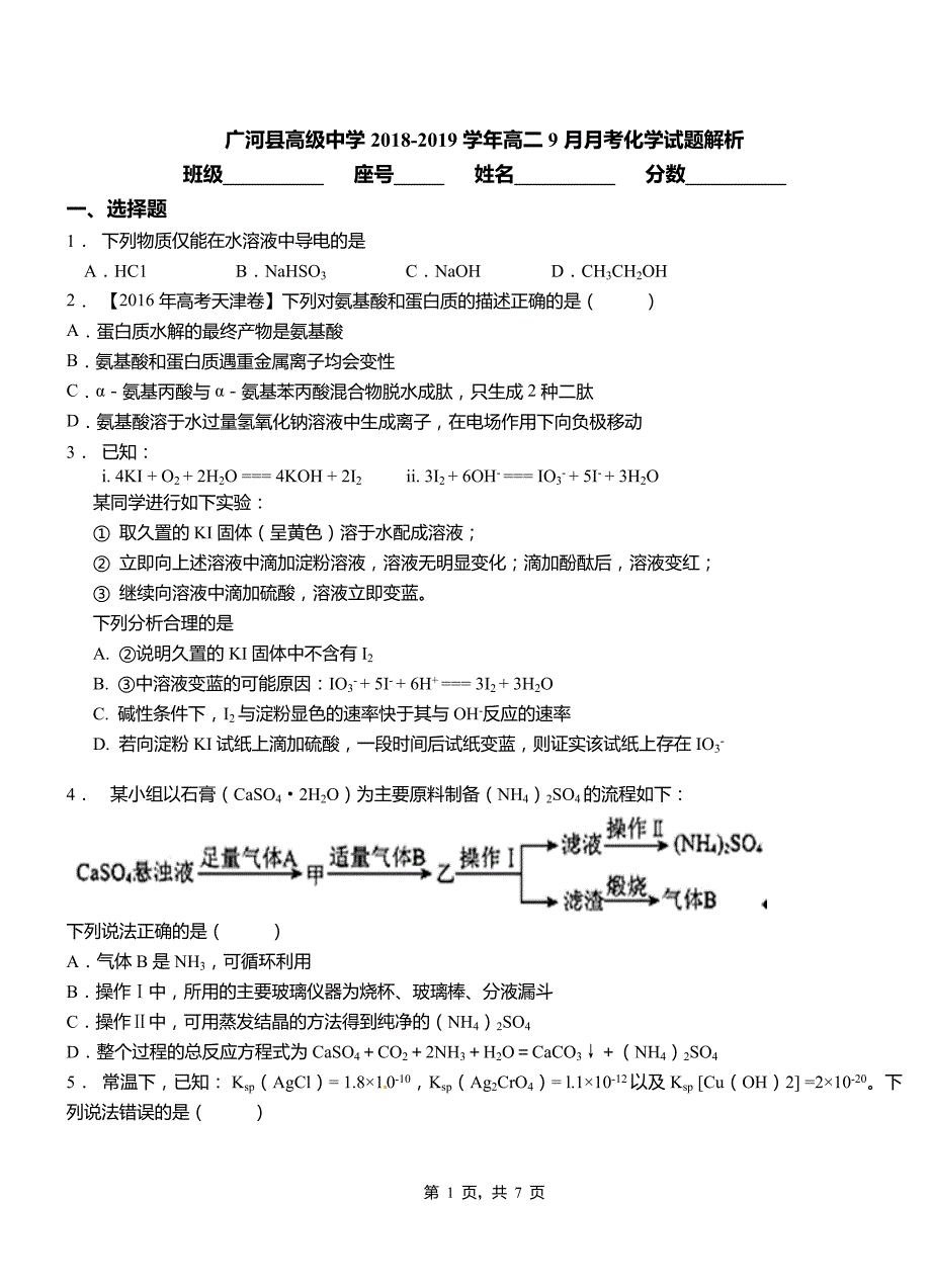 广河县高级中学2018-2019学年高二9月月考化学试题解析_第1页