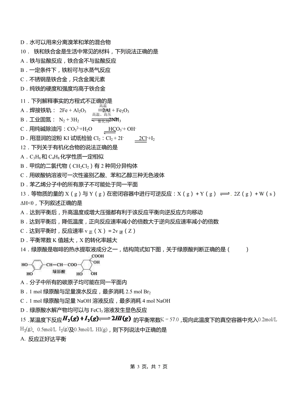 广河县高级中学2018-2019学年高二9月月考化学试题解析_第3页