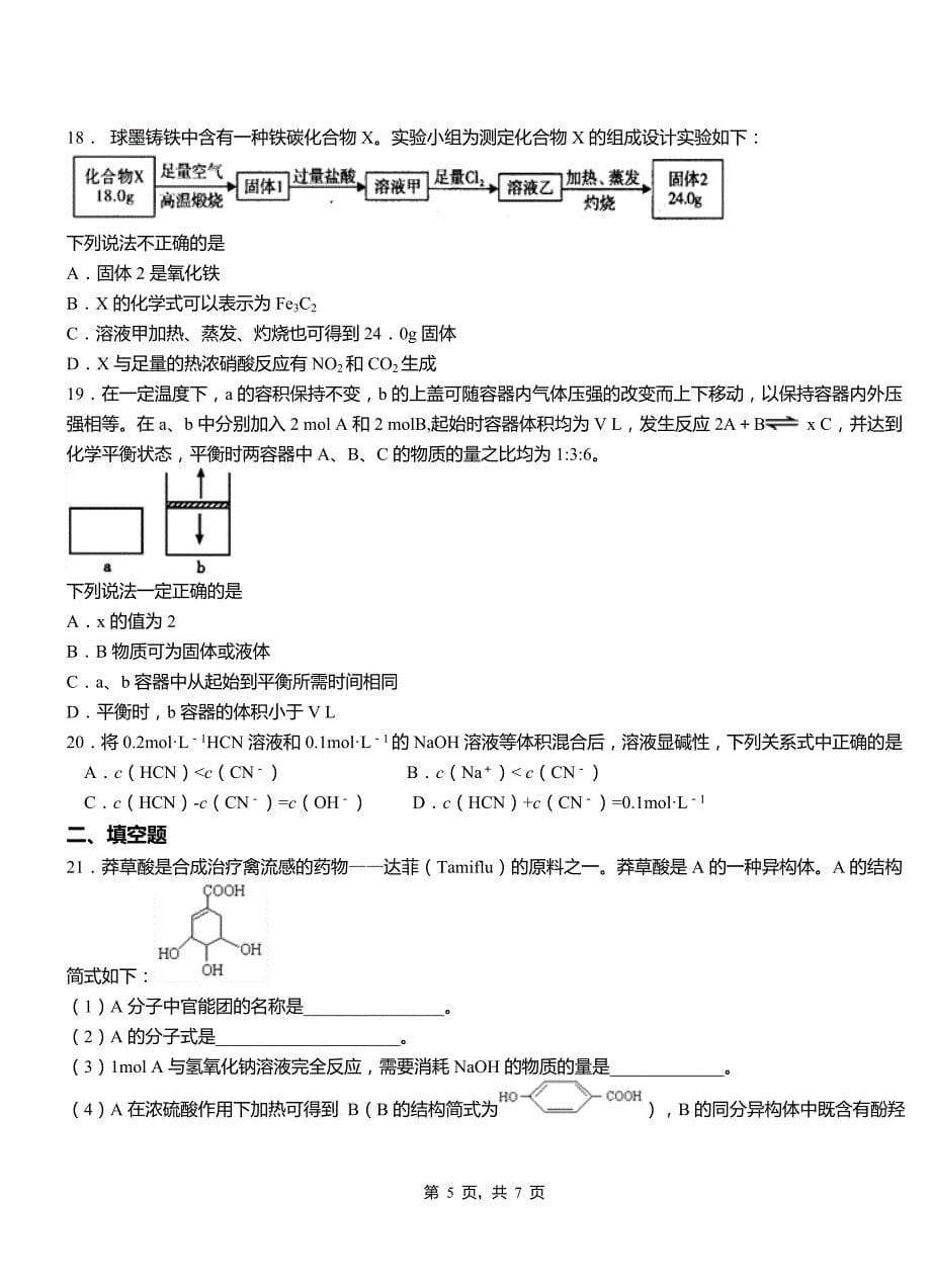 拜城县高中2018-2019学年高二9月月考化学试题解析_第5页