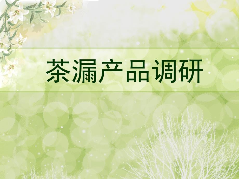 《茶漏产品调研》ppt课件_第1页