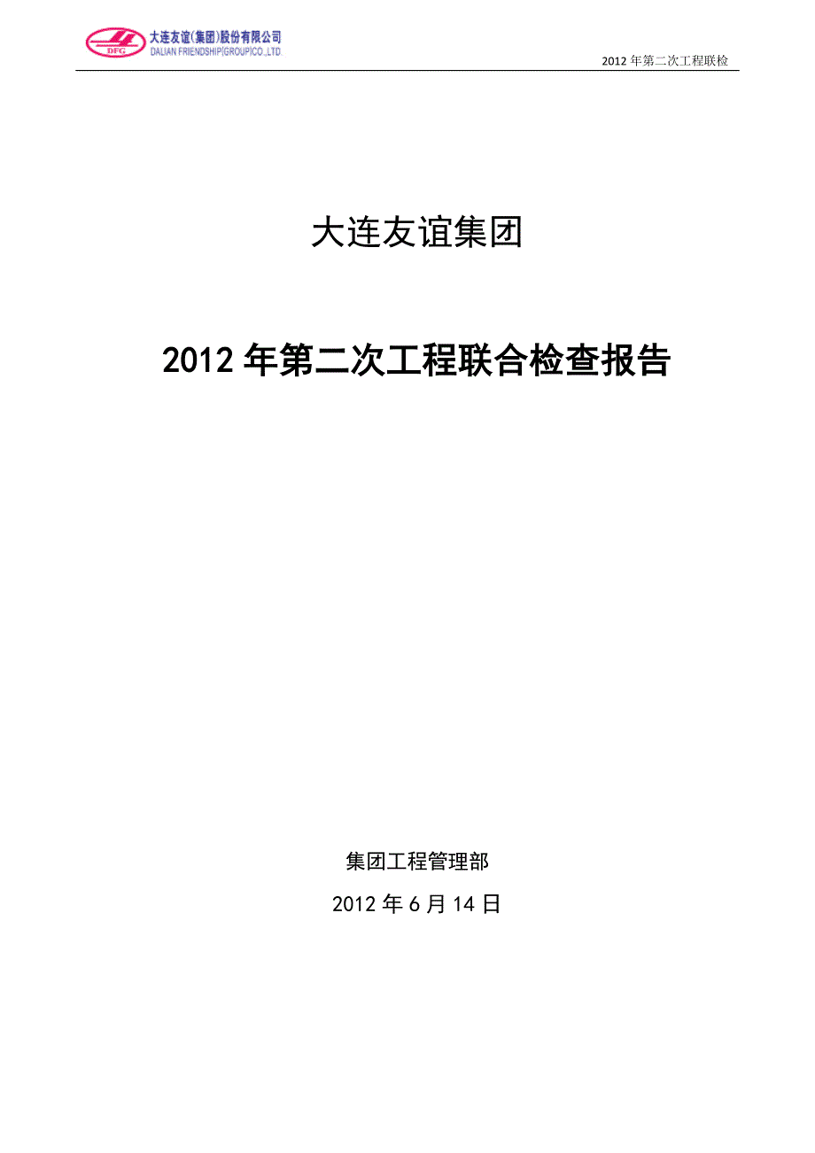 大连友谊集团2012年第二次工程联合检查报告_第1页