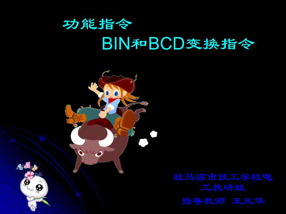 功能指令--bin和bic指令_第1页