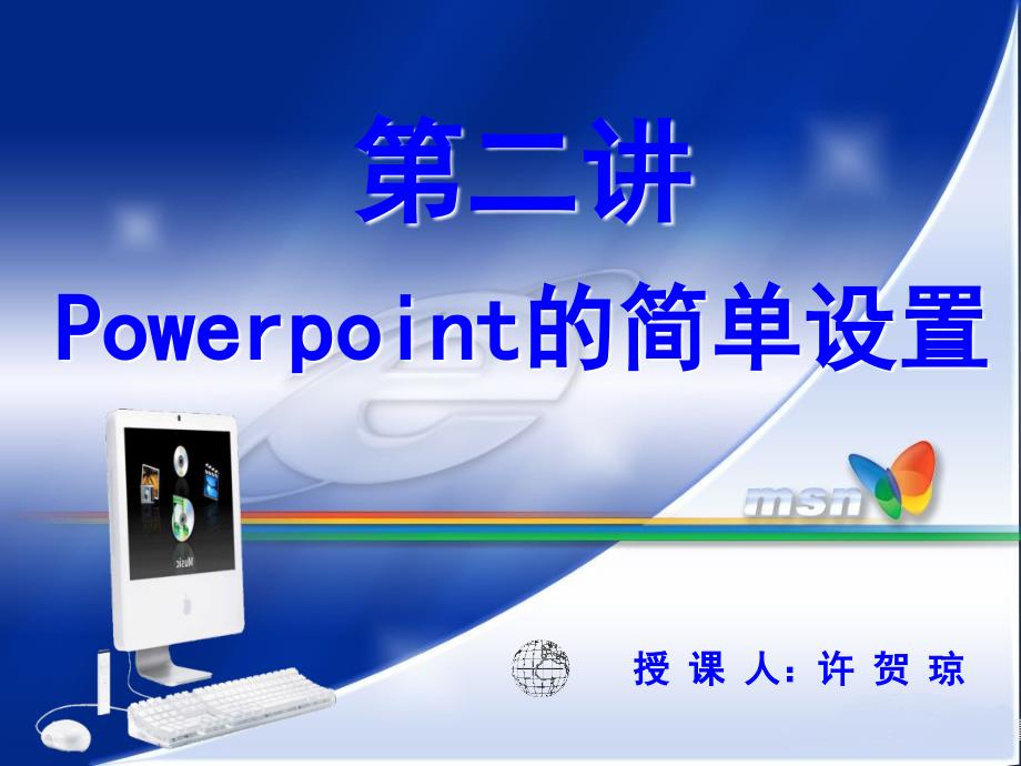 《powerpoint的应用》ppt课件_第1页