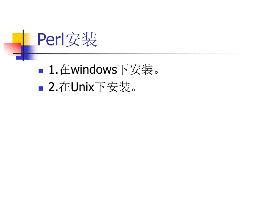 perl安装于简单演示_第3页