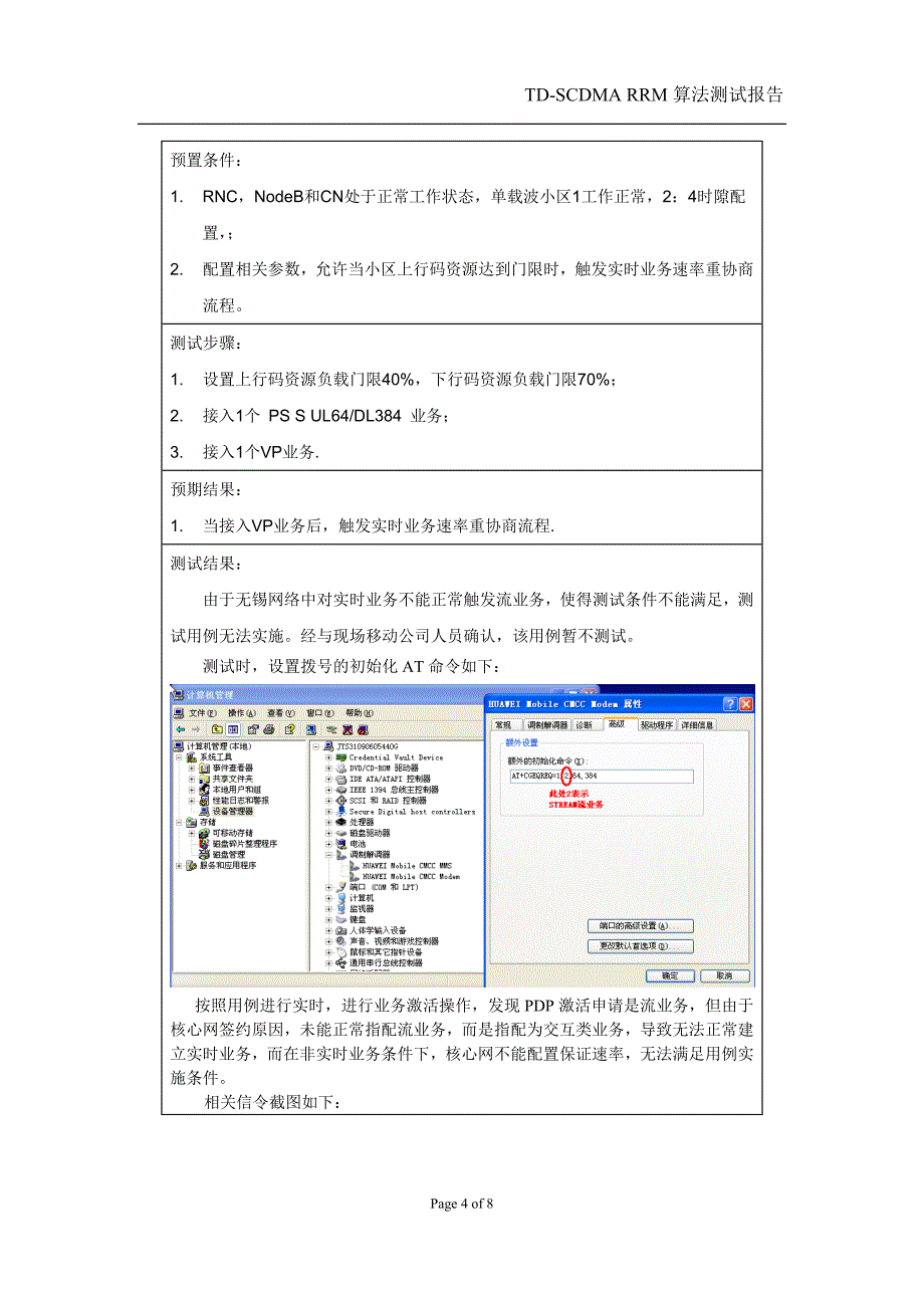 td-scdmarrm算法测试报告-中（三部分，共40m）_第4页