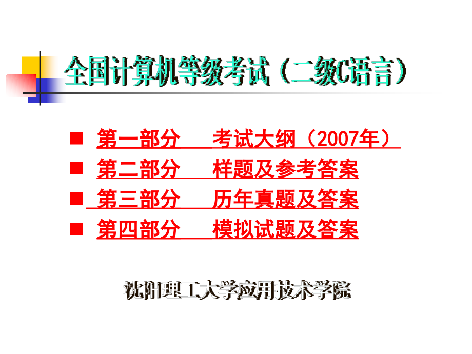 全国计算机等级考试二级c语言程序设计考试大纲及习题_第1页