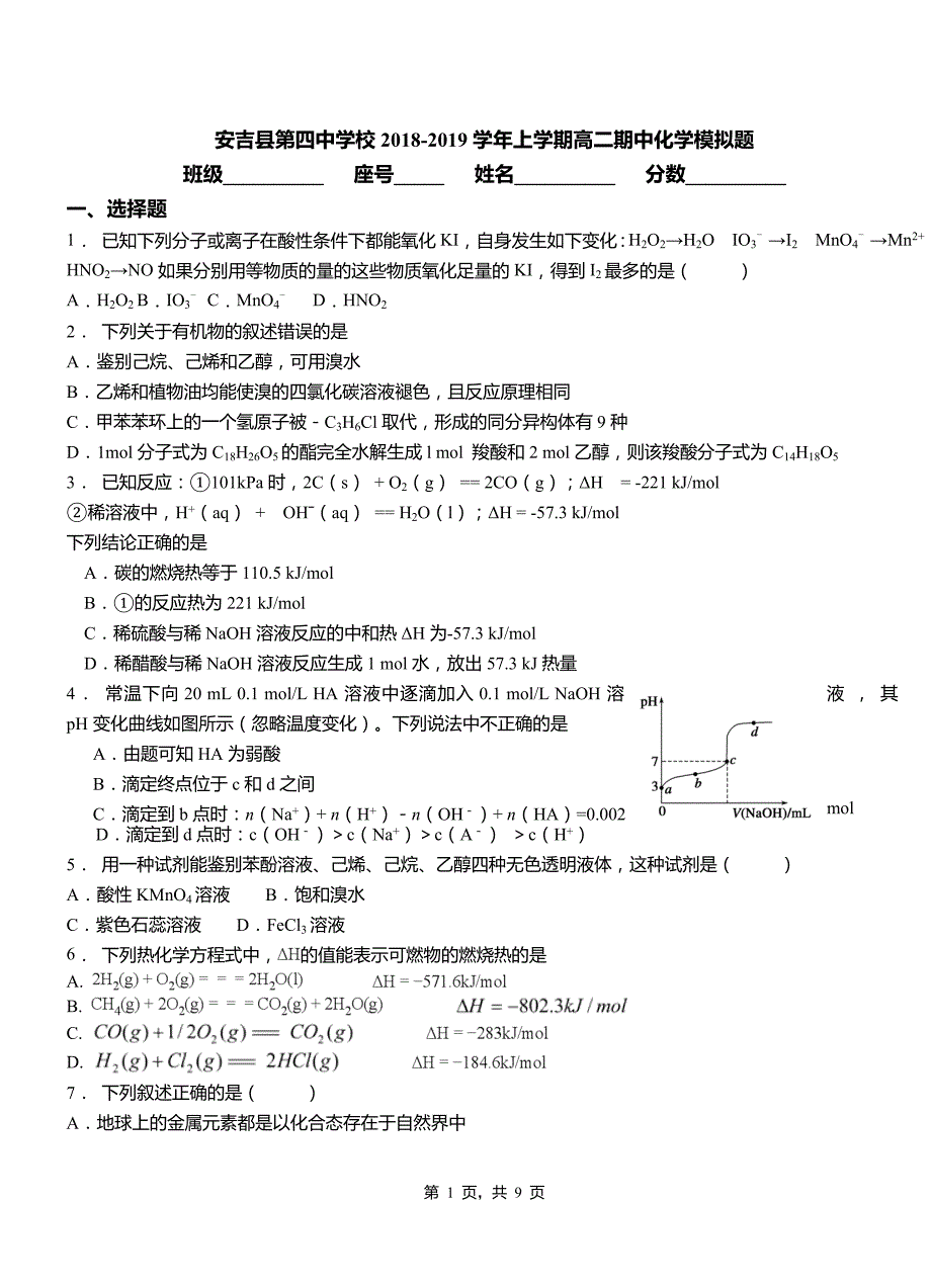 安吉县第四中学校2018-2019学年上学期高二期中化学模拟题_第1页