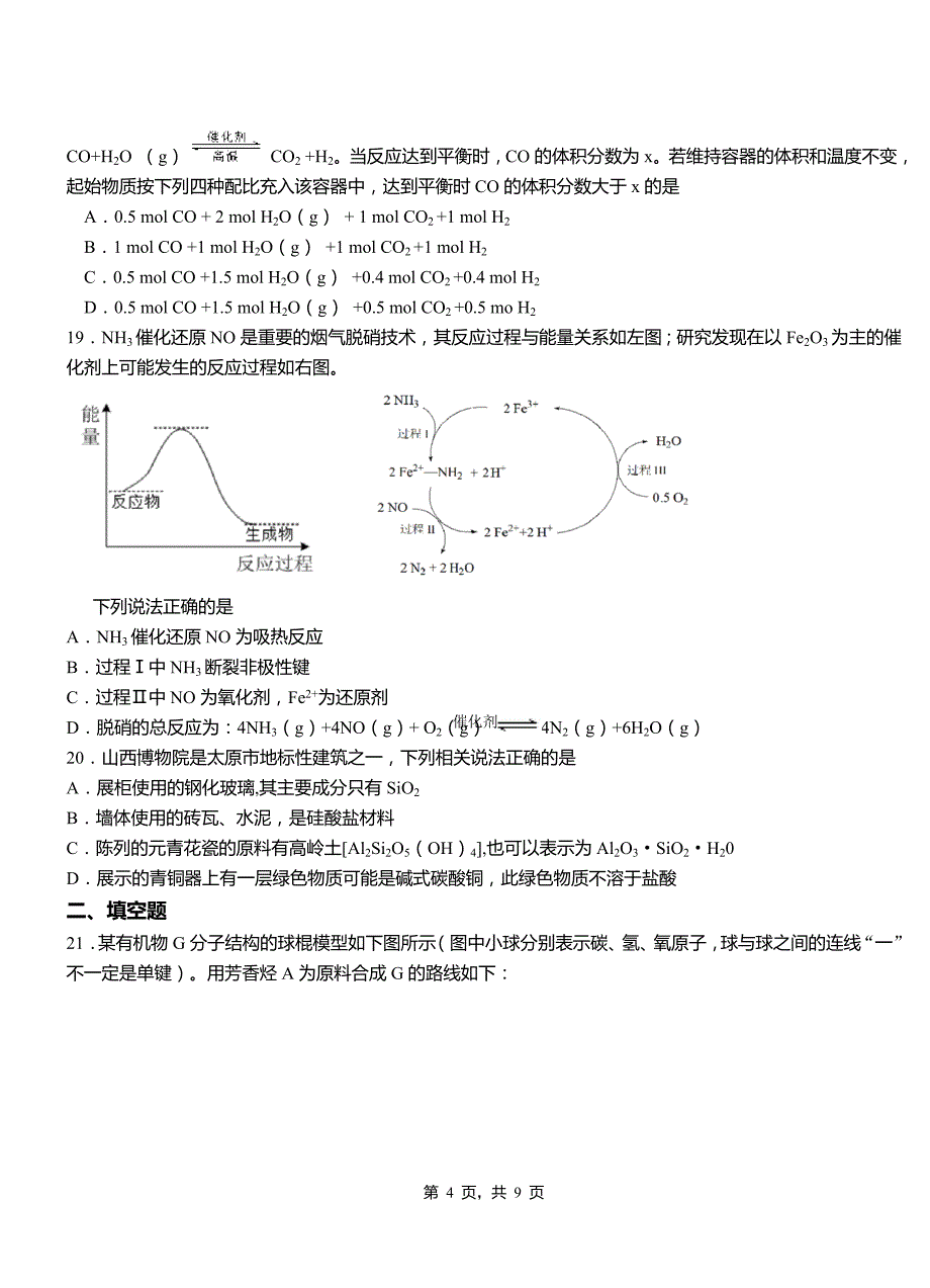 安吉县第四中学校2018-2019学年上学期高二期中化学模拟题_第4页