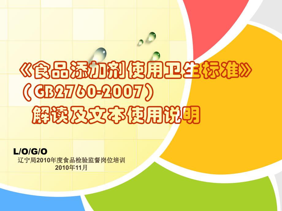 辽宁局2010年度食品检验监督岗位培训2010年11月_第1页