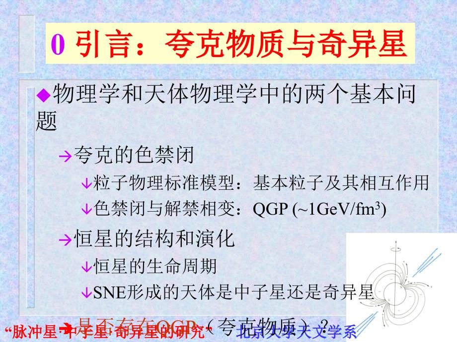 脉冲星中子星奇异星的研究北京大学天文学系徐仁新1_第3页