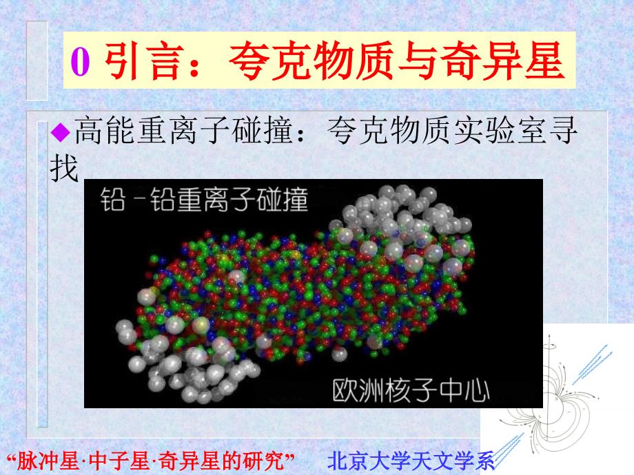 脉冲星中子星奇异星的研究北京大学天文学系徐仁新1_第4页