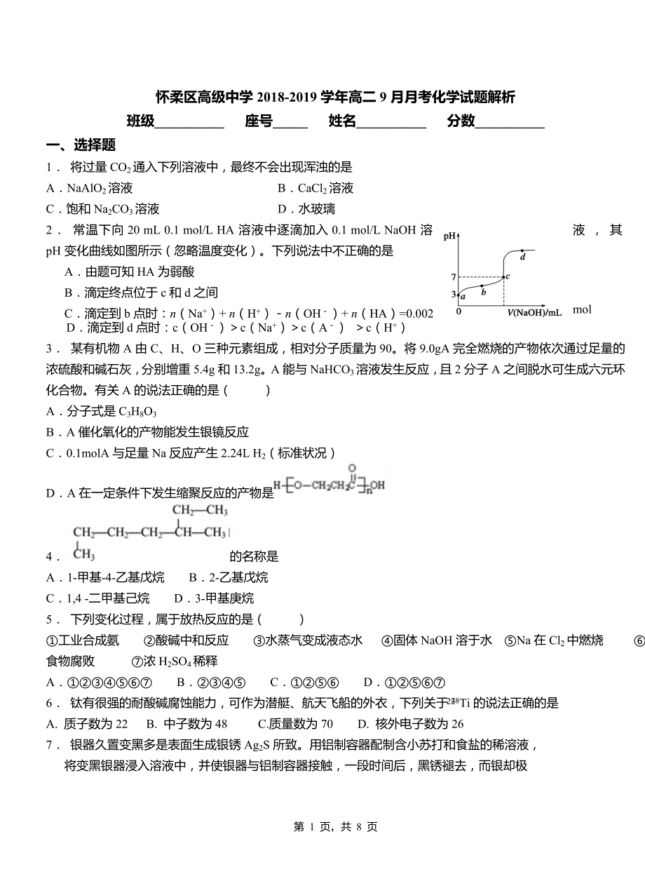 怀柔区高级中学2018-2019学年高二9月月考化学试题解析_第1页