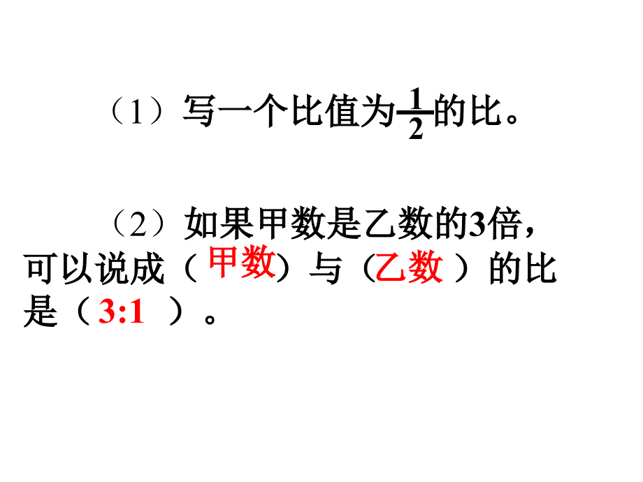 如果甲数是乙数的3倍可以说成与的比是_第2页